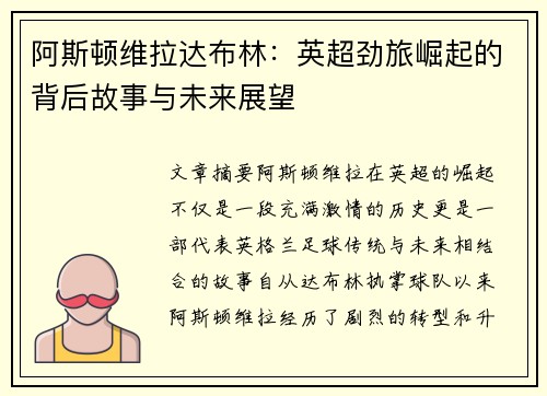 阿斯顿维拉达布林：英超劲旅崛起的背后故事与未来展望