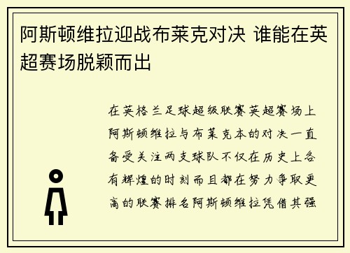 阿斯顿维拉迎战布莱克对决 谁能在英超赛场脱颖而出
