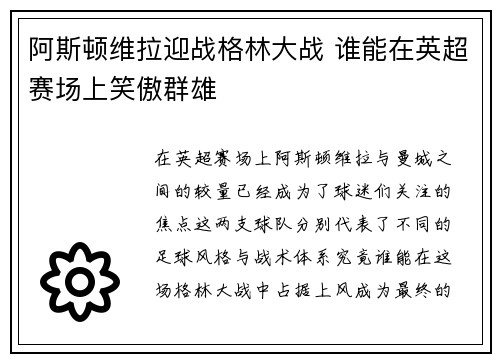 阿斯顿维拉迎战格林大战 谁能在英超赛场上笑傲群雄