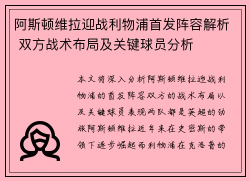 阿斯顿维拉迎战利物浦首发阵容解析 双方战术布局及关键球员分析