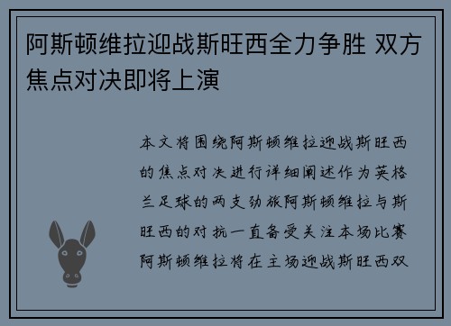 阿斯顿维拉迎战斯旺西全力争胜 双方焦点对决即将上演