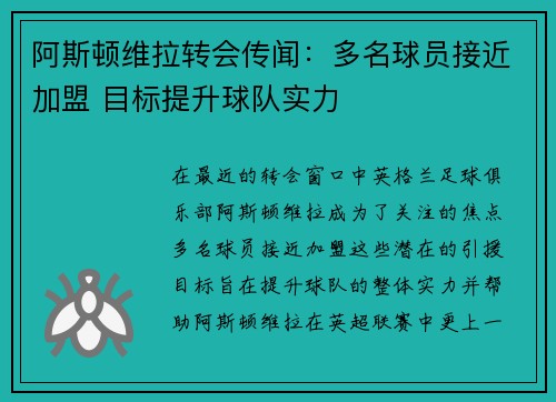 阿斯顿维拉转会传闻：多名球员接近加盟 目标提升球队实力