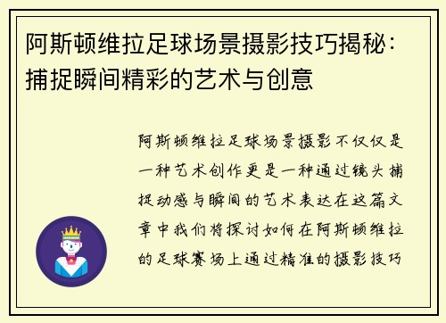 阿斯顿维拉足球场景摄影技巧揭秘：捕捉瞬间精彩的艺术与创意