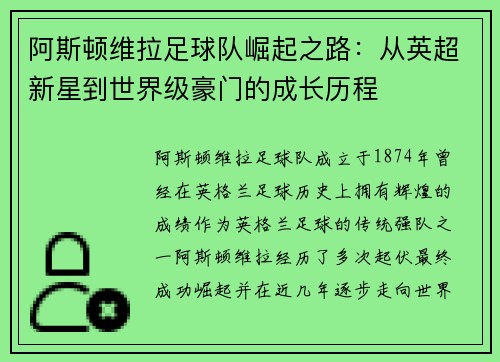 阿斯顿维拉足球队崛起之路：从英超新星到世界级豪门的成长历程