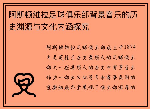 阿斯顿维拉足球俱乐部背景音乐的历史渊源与文化内涵探究
