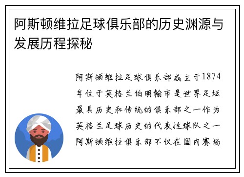 阿斯顿维拉足球俱乐部的历史渊源与发展历程探秘