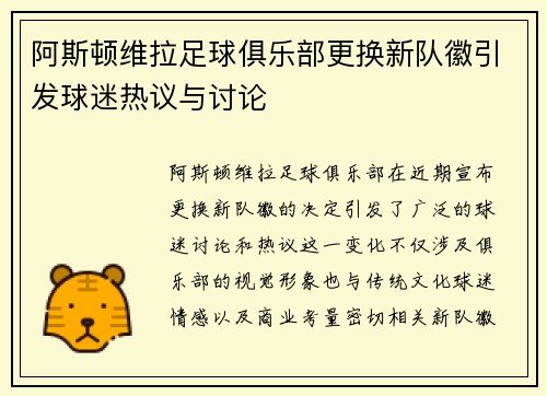 阿斯顿维拉足球俱乐部更换新队徽引发球迷热议与讨论