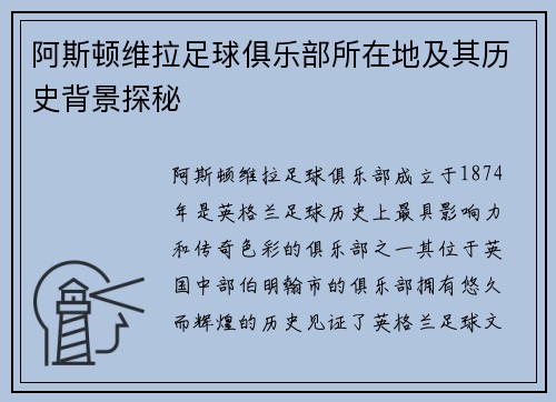 阿斯顿维拉足球俱乐部所在地及其历史背景探秘