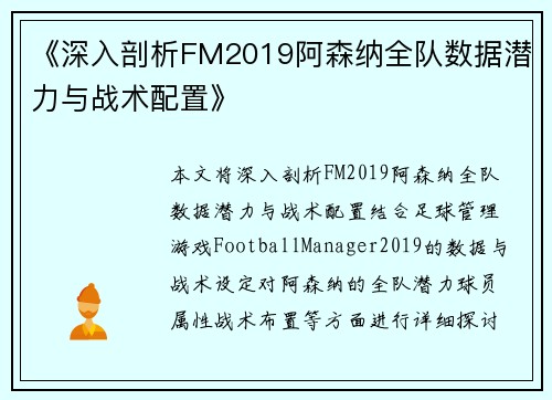 《深入剖析FM2019阿森纳全队数据潜力与战术配置》